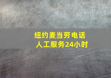 纽约麦当劳电话人工服务24小时