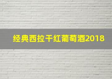 经典西拉干红葡萄酒2018