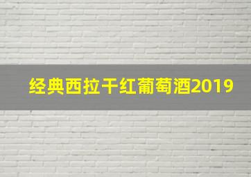 经典西拉干红葡萄酒2019