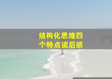 结构化思维四个特点读后感