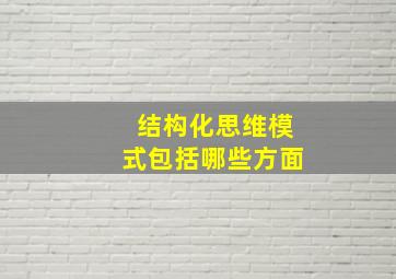 结构化思维模式包括哪些方面