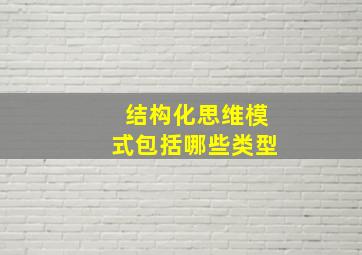 结构化思维模式包括哪些类型