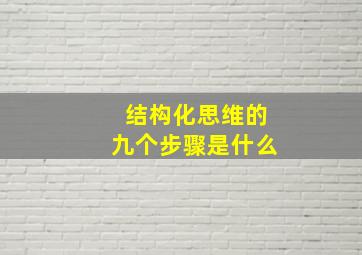 结构化思维的九个步骤是什么