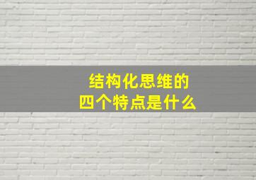 结构化思维的四个特点是什么