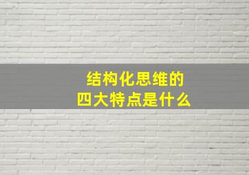 结构化思维的四大特点是什么