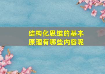 结构化思维的基本原理有哪些内容呢