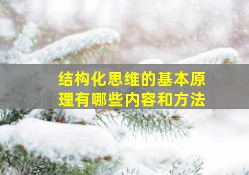 结构化思维的基本原理有哪些内容和方法