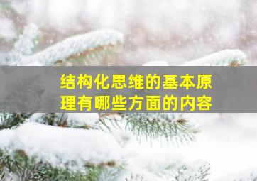 结构化思维的基本原理有哪些方面的内容