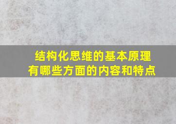 结构化思维的基本原理有哪些方面的内容和特点