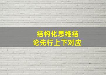 结构化思维结论先行上下对应