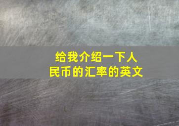 给我介绍一下人民币的汇率的英文