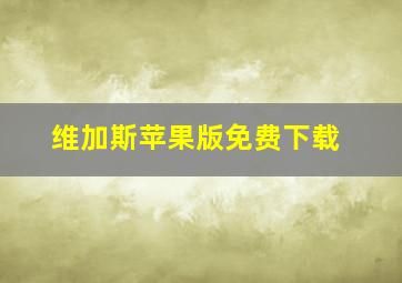 维加斯苹果版免费下载