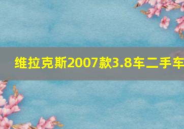 维拉克斯2007款3.8车二手车