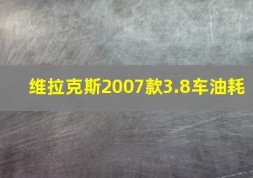 维拉克斯2007款3.8车油耗