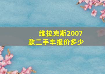 维拉克斯2007款二手车报价多少