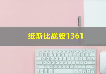 维斯比战役1361