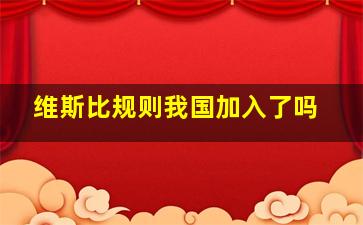 维斯比规则我国加入了吗