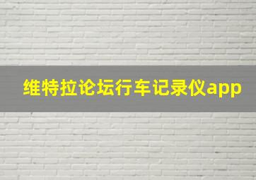 维特拉论坛行车记录仪app