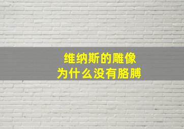 维纳斯的雕像为什么没有胳膊