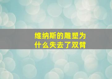 维纳斯的雕塑为什么失去了双臂