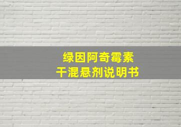 绿因阿奇霉素干混悬剂说明书