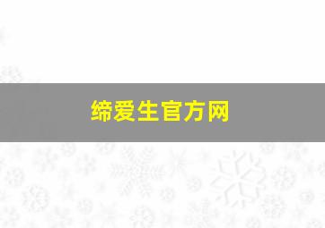 缔爱生官方网