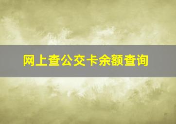 网上查公交卡余额查询