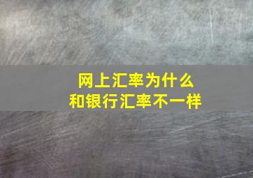 网上汇率为什么和银行汇率不一样