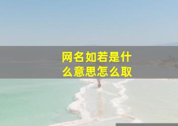 网名如若是什么意思怎么取