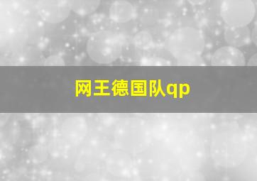 网王德国队qp