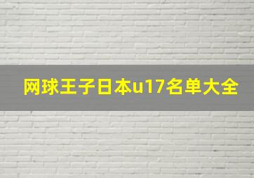 网球王子日本u17名单大全