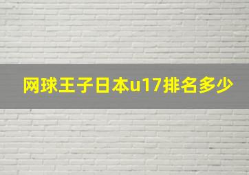 网球王子日本u17排名多少