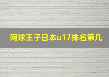 网球王子日本u17排名第几