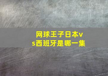 网球王子日本vs西班牙是哪一集