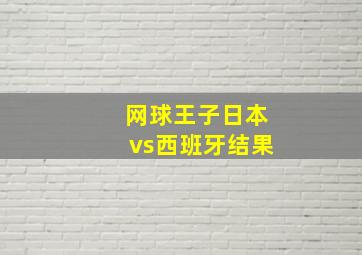 网球王子日本vs西班牙结果