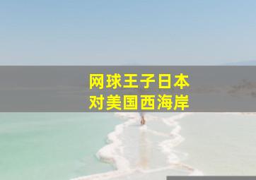 网球王子日本对美国西海岸