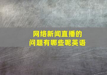 网络新闻直播的问题有哪些呢英语