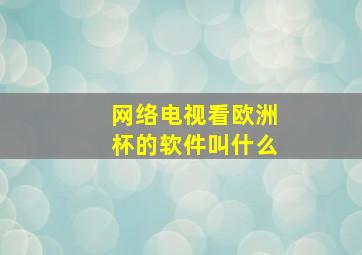 网络电视看欧洲杯的软件叫什么