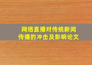 网络直播对传统新闻传播的冲击及影响论文