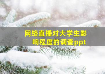 网络直播对大学生影响程度的调查ppt