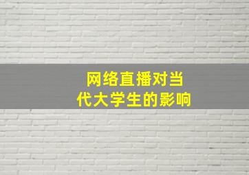 网络直播对当代大学生的影响