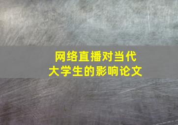 网络直播对当代大学生的影响论文