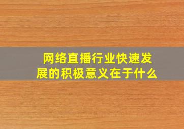 网络直播行业快速发展的积极意义在于什么