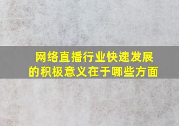 网络直播行业快速发展的积极意义在于哪些方面