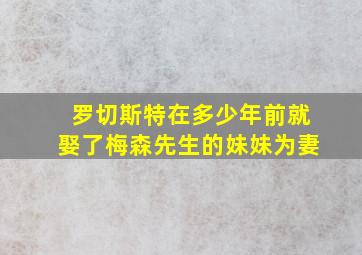 罗切斯特在多少年前就娶了梅森先生的妹妹为妻