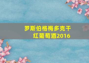 罗斯伯格梅多克干红葡萄酒2016