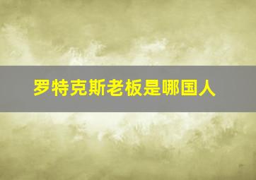 罗特克斯老板是哪国人