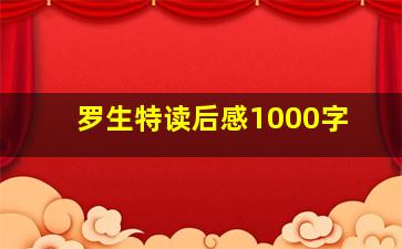 罗生特读后感1000字