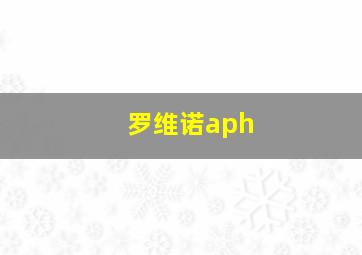 罗维诺aph