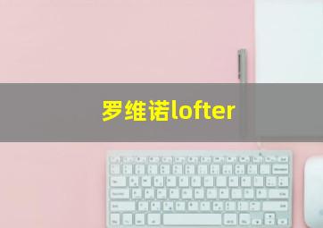 罗维诺lofter